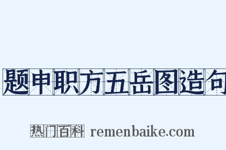 题申职方五岳图造句是什么意思的图片